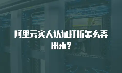 阿里云实人认证打折怎么弄出来？