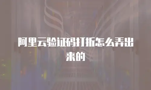 阿里云验证码打折怎么弄出来的