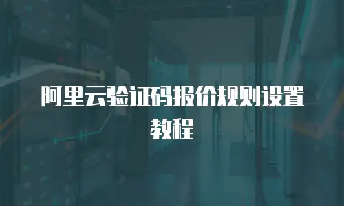 阿里云验证码报价规则设置教程