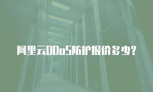 阿里云DDoS防护报价多少？