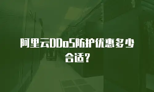 阿里云DDoS防护优惠多少合适？