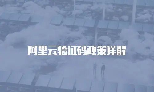 阿里云验证码政策详解