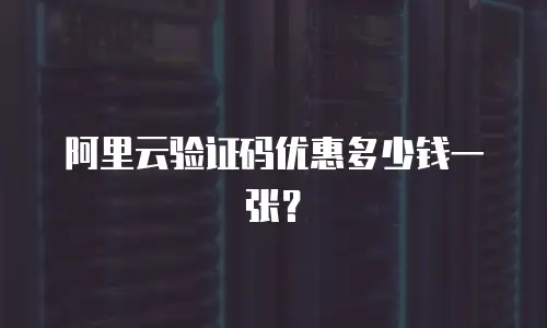 阿里云验证码优惠多少钱一张？