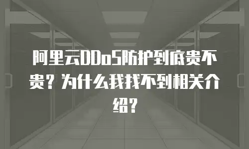 阿里云DDoS防护到底贵不贵？为什么我找不到相关介绍？