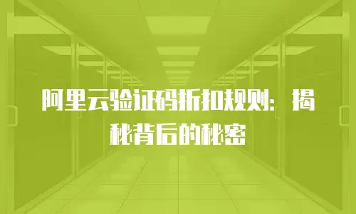 阿里云验证码折扣规则：揭秘背后的秘密