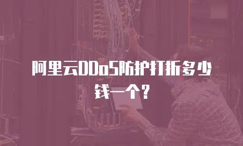 阿里云DDoS防护打折多少钱一个？