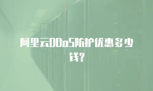 阿里云DDoS防护优惠多少钱？