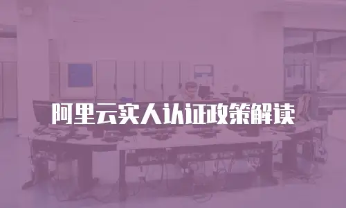 阿里云实人认证政策解读