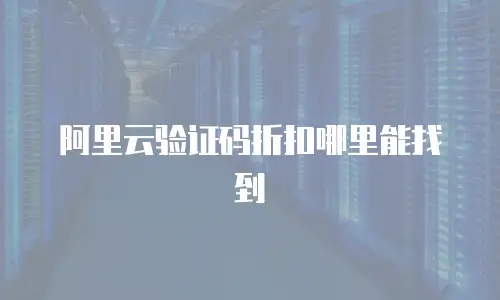 阿里云验证码折扣哪里能找到
