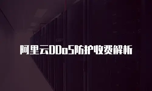 阿里云DDoS防护收费解析