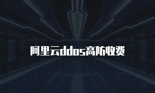 阿里云ddos高防收费