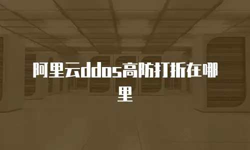 阿里云ddos高防打折在哪里