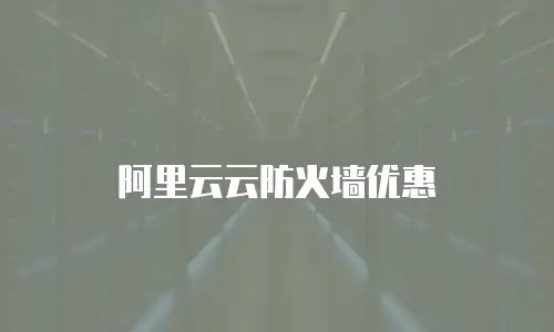 阿里云云防火墙优惠
