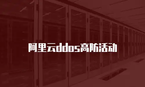 阿里云ddos高防活动