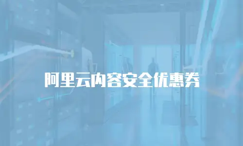 阿里云内容安全优惠券