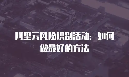 阿里云风险识别活动：如何做最好的方法