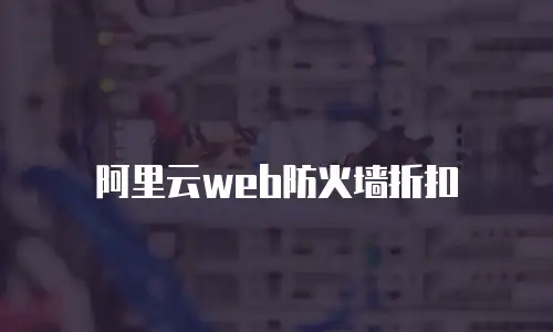 阿里云web防火墙折扣