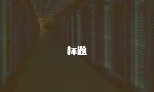 标题