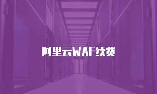 阿里云WAF续费