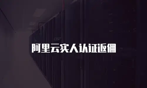 阿里云实人认证返佣