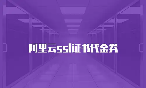 阿里云ssl证书代金券