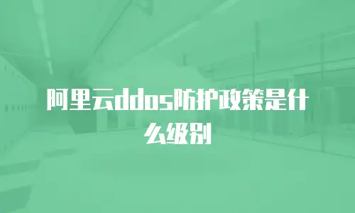 阿里云ddos防护政策是什么级别