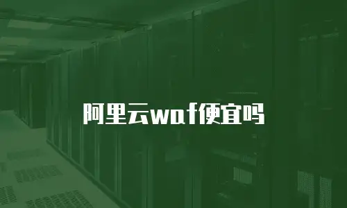 阿里云waf便宜吗