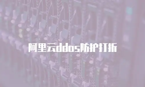 阿里云ddos防护打折