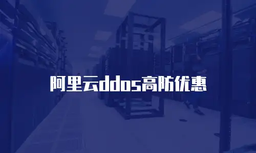 阿里云ddos高防优惠