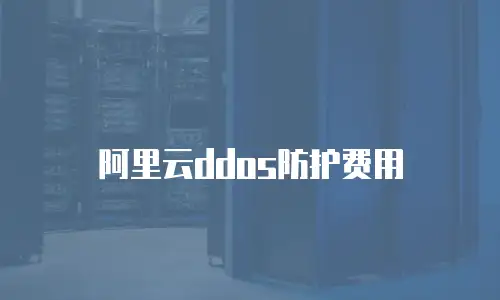 阿里云ddos防护费用