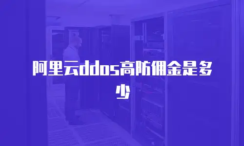 阿里云ddos高防佣金是多少