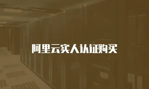 阿里云实人认证购买