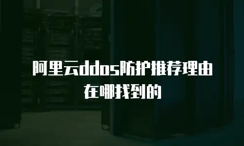 阿里云ddos防护推荐理由在哪找到的