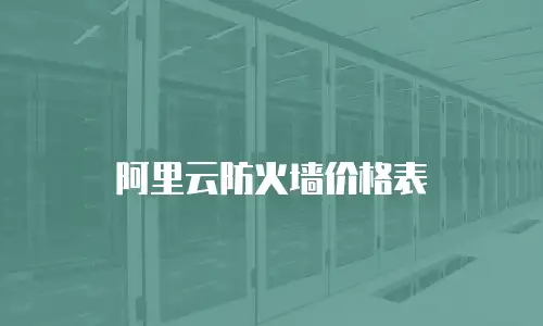 阿里云防火墙价格表