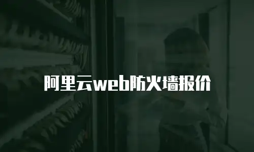 阿里云web防火墙报价