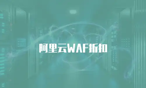 阿里云WAF折扣