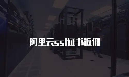 阿里云ssl证书返佣