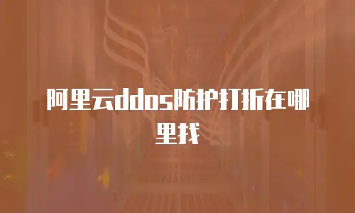 阿里云ddos防护打折在哪里找