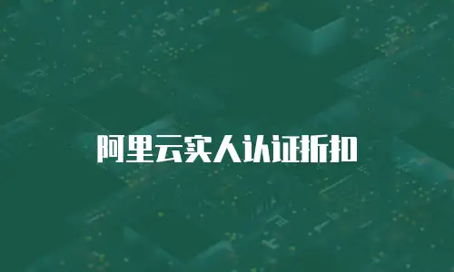 阿里云实人认证折扣