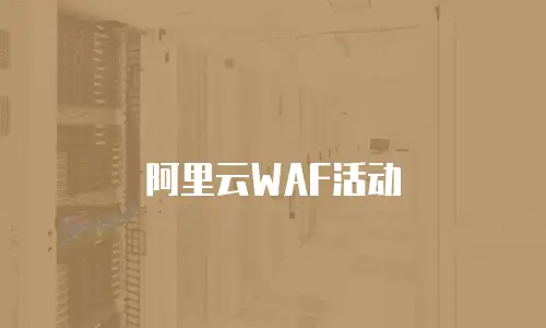 阿里云WAF活动