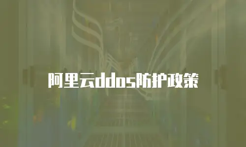 阿里云ddos防护政策