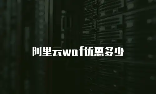阿里云waf优惠多少