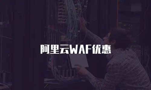 阿里云WAF优惠