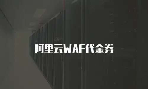 阿里云WAF代金券