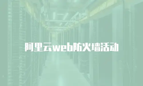 阿里云web防火墙活动