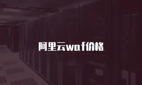 阿里云waf价格