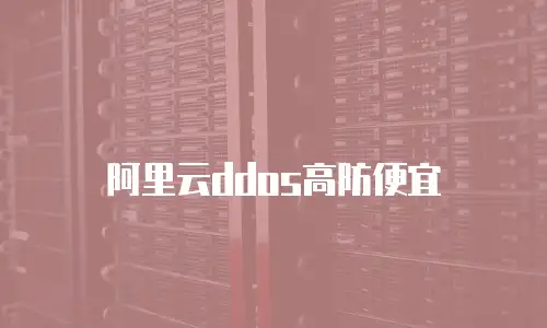 阿里云ddos高防便宜