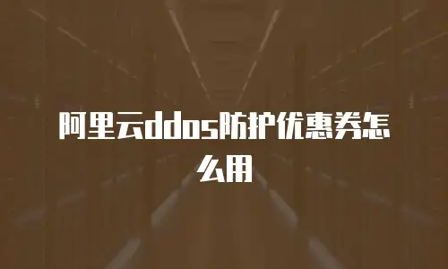 阿里云ddos防护优惠券怎么用