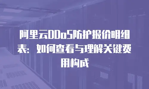 阿里云DDoS防护报价明细表：如何查看与理解关键费用构成