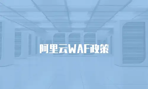 阿里云WAF政策